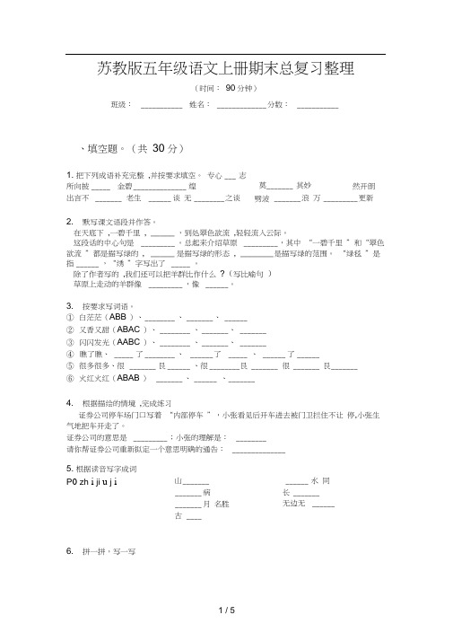 苏教版五年级语文上册期末总复习整理