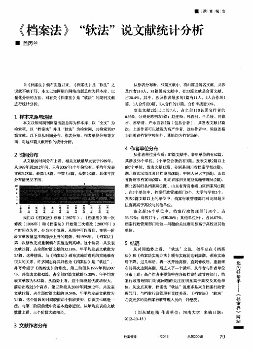 《档案法》“软法”说文献统计分析