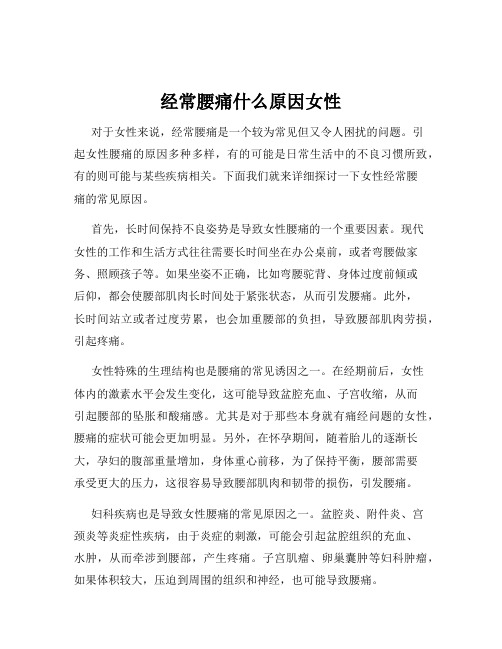 经常腰痛什么原因女性