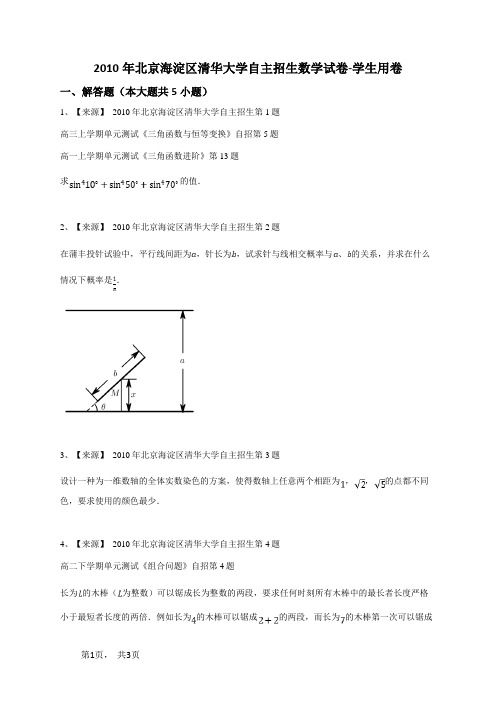 2010年北京海淀区清华大学自主招生数学试卷-学生用卷