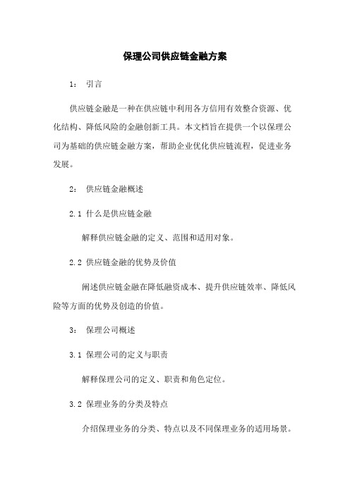 保理公司供应链金融方案