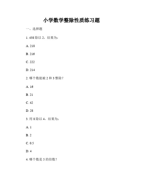 小学数学整除性质练习题