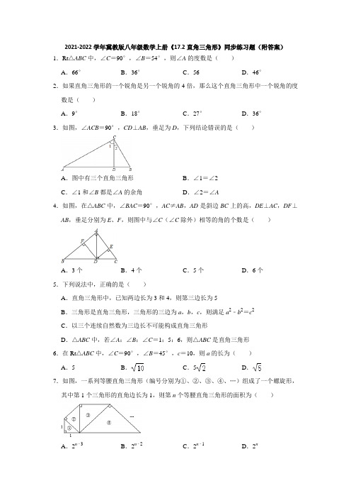 直角三角形 同步练习题 2021-2022学年冀教版八年级数学上册