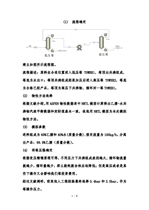 分离工程大作业--乙腈与水变压精馏模拟过程