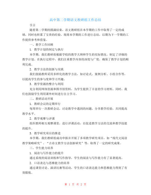 高中第二学期语文教研组工作总结范文