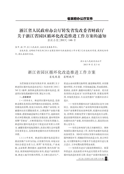 浙江省人民政府办公厅转发省发改委省财政厅关于浙江省园区循环化