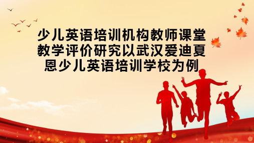 少儿英语培训机构教师课堂教学评价研究以武汉爱迪夏恩少儿英语培训学校为例