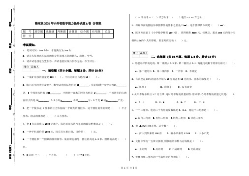 赣南版2021年小升初数学能力提升试题A卷 含答案