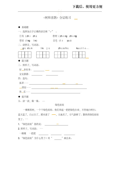 【优质文档】一年级下册语文同步练习-6树和喜鹊｜人教部编版(有答案)