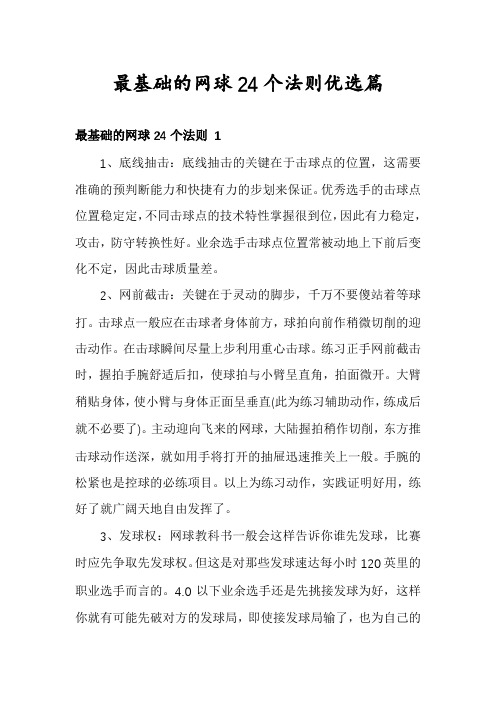 最基础的网球24个法则优选篇