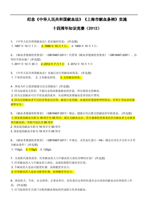 2012年《中华人民共和国献血法》《上海市献血条例》实施十四周年知识竞赛题与答案