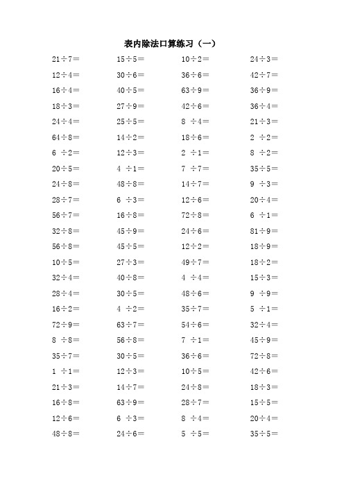 人教版二年级数学下册表内除法、混合运算专项练习800题