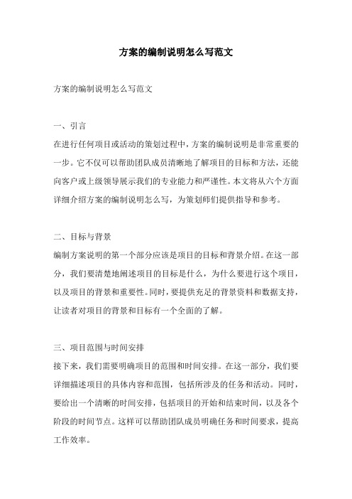 方案的编制说明怎么写范文