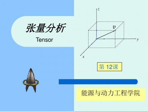 北航张量分析课件010