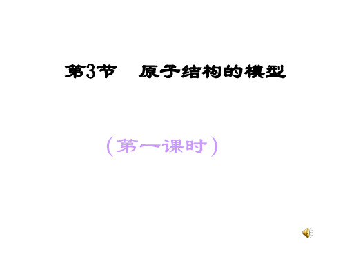 浙教版八年级科学下册2.3原子结构的模型(Ⅰ)教学课件