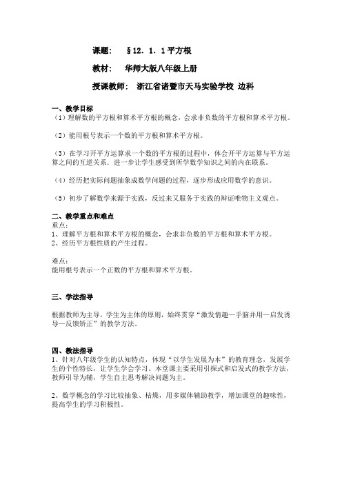 华师大版八年级上册平方根教案