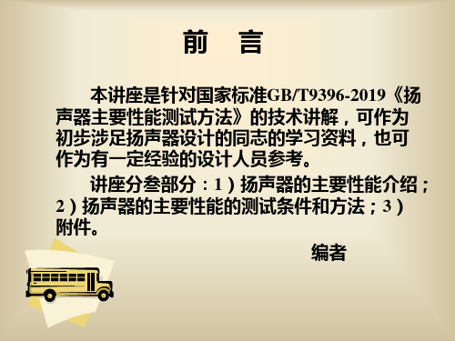 扬声器基础讲座之二扬声器的性能及测试方法课件