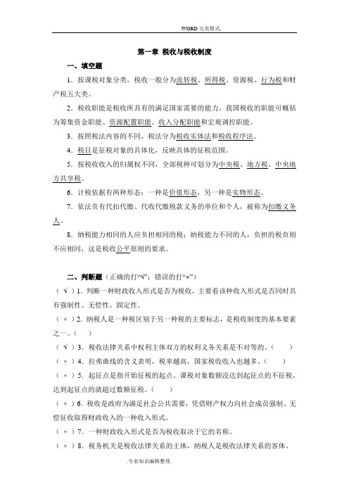 新编税收基础.第一版.习题集答案解析