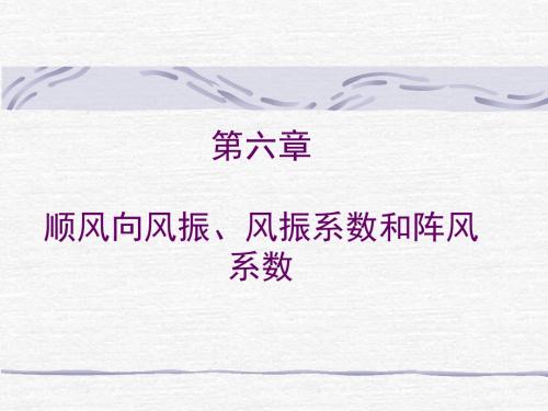 厦门大学《风工程》课件2顺风向风振、风振系数和阵风系数重点