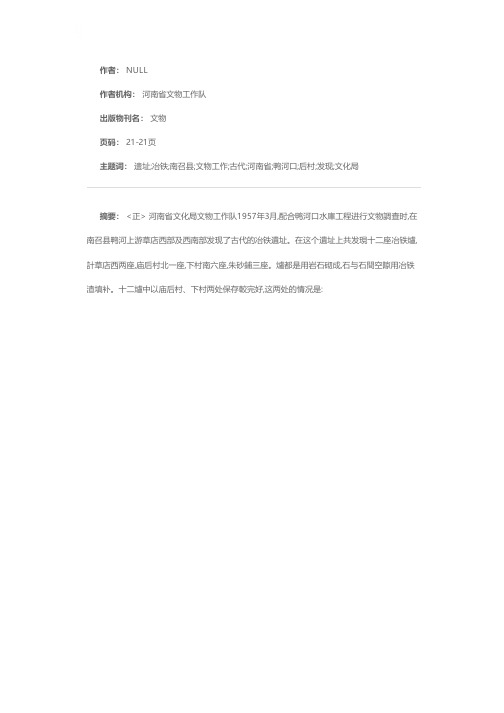 河南南召发现古代冶铁遗址