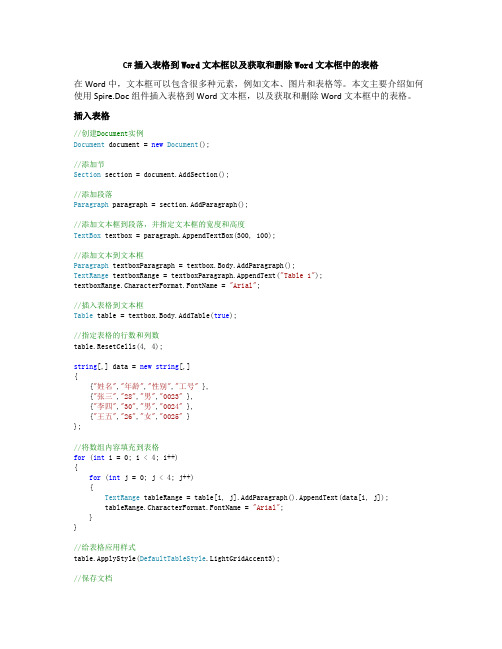 C# 插入表格到Word文本框以及获取和删除Word文本框中的表格