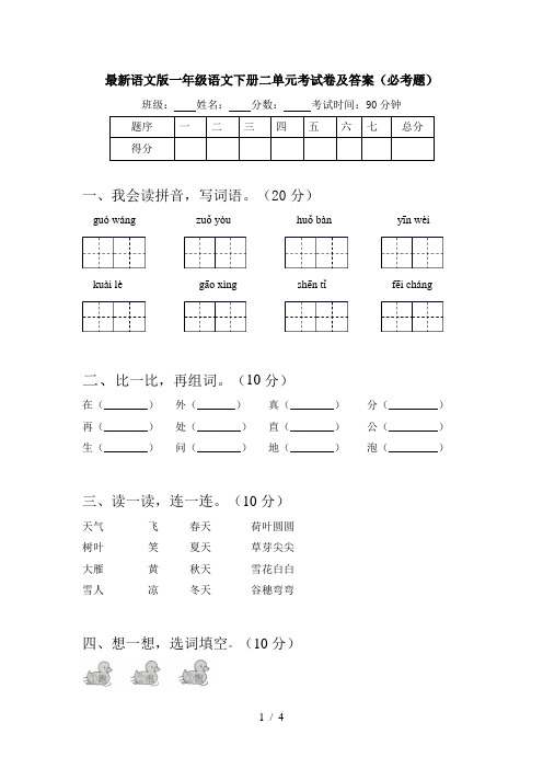 最新语文版一年级语文下册二单元考试卷及答案(必考题)