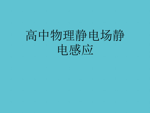 【完整】高中物理静电场静电感应资料PPT