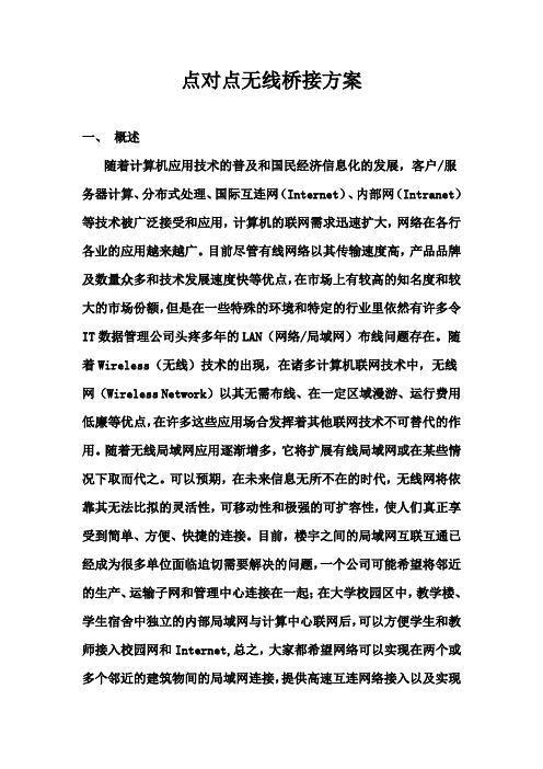 远距离网桥点对点无线桥接视屏监控方案