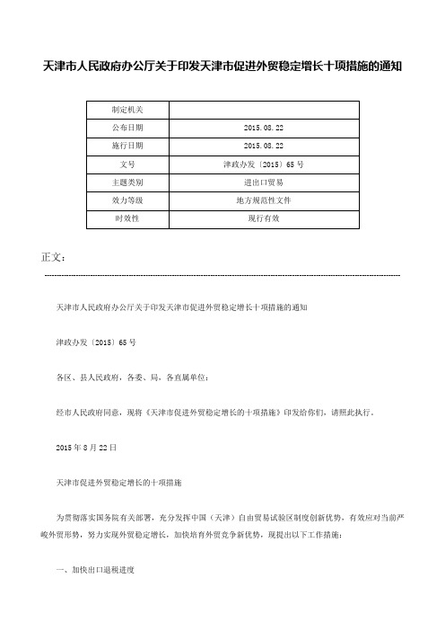 天津市人民政府办公厅关于印发天津市促进外贸稳定增长十项措施的通知-津政办发〔2015〕65号