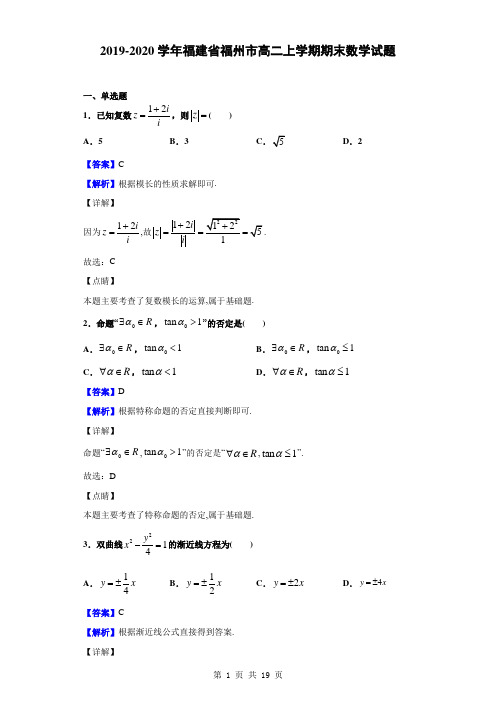 2019-2020学年福建省福州市高二上学期期末数学试题(解析版)