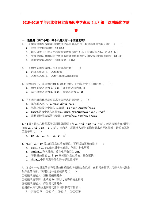 河北省保定市高阳中学高三化学上学期第一次周练试卷(含解析)