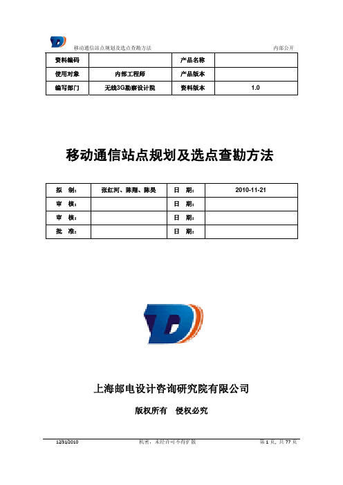 移动通信基站规划及查勘手册