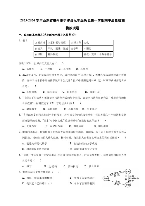 2023-2024学年山东省德州市宁津县九年级历史第一学期期中质量检测模拟试题(含答案)