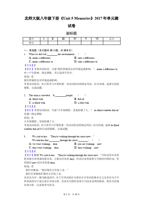 北师大版八年级下册《Unit 5 Memories》2017年单元测试卷-教师用卷