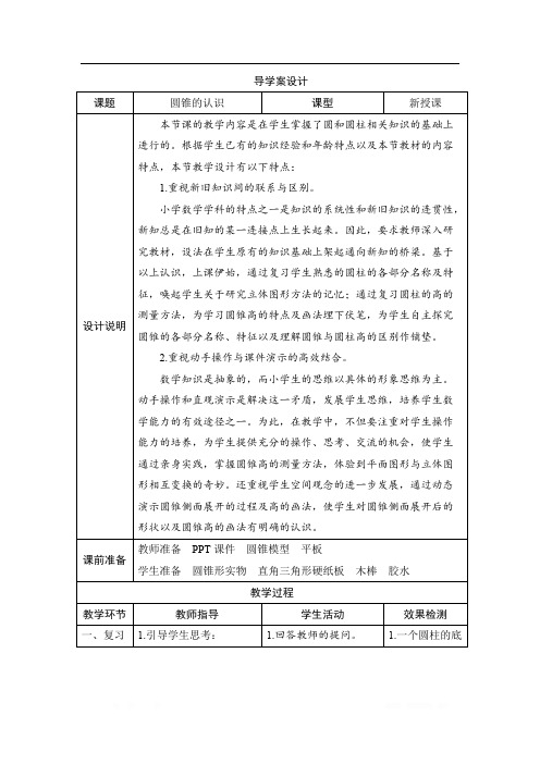 三_2第1课时《圆锥的认识》导学案设计