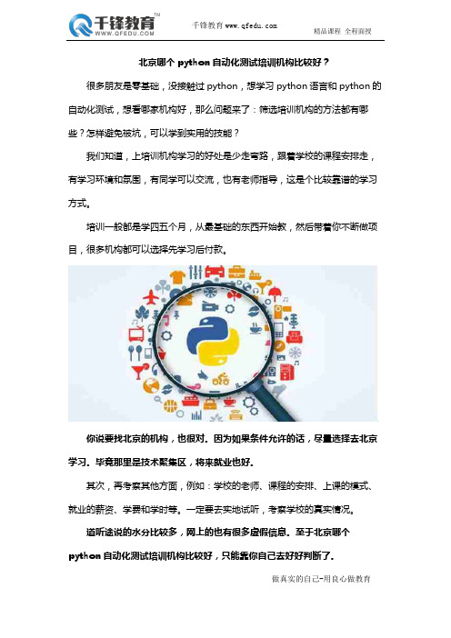 北京哪个python自动化测试培训机构比较好?