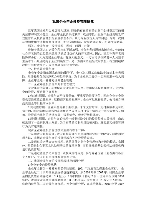 我国企业年金投资管理研究_0