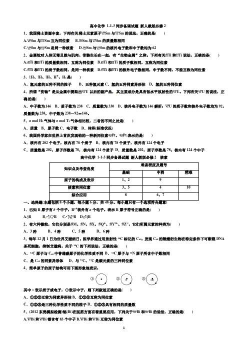 高中化学 1-1-3同步备课试题 新人教版必修2  核素