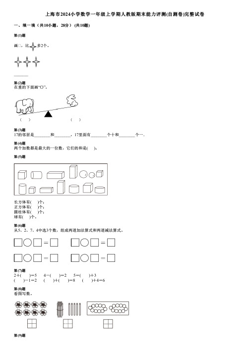 上海市2024小学数学一年级上学期人教版期末能力评测(自测卷)完整试卷