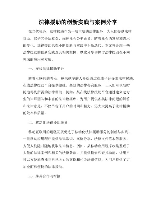 法律援助的创新实践与案例分享