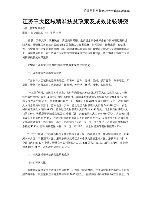 江苏三大区域精准扶贫政策及成效比较研究