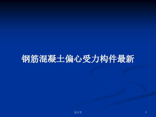 钢筋混凝土偏心受力构件最新PPT教案