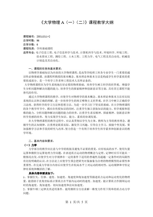 《大学物理A(一)(二)》课程教学大纲