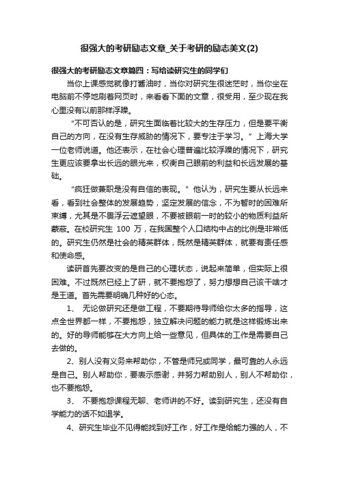 很强大的考研励志文章_关于考研的励志美文（2）