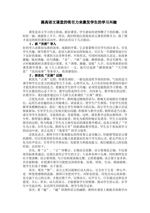 提高语文课堂的吸引力来激发学生的学习兴趣