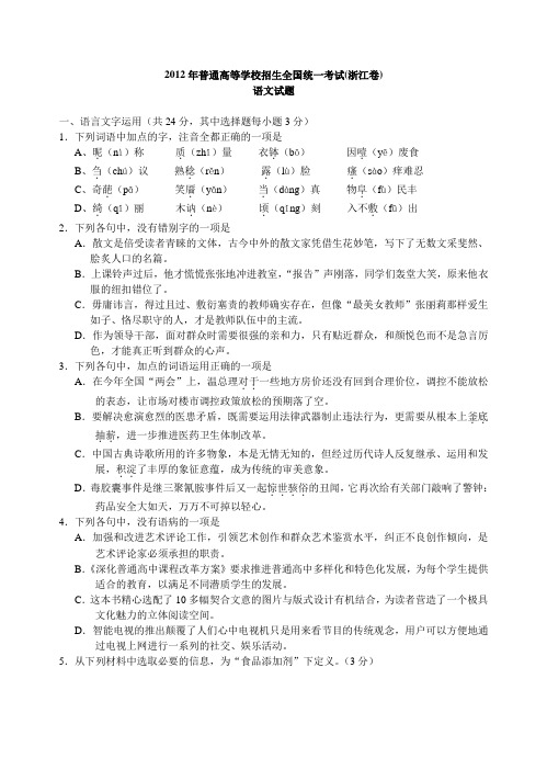 2012年普通高等学校招生全国统一考试浙江卷语文试题及答案