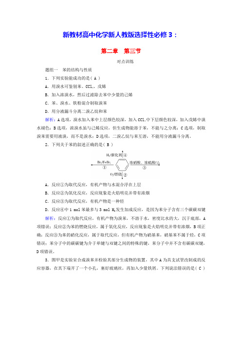 新教材高中化学第2章烃第3节芳香烃课时作业新人教版选择性必修3(含答案)