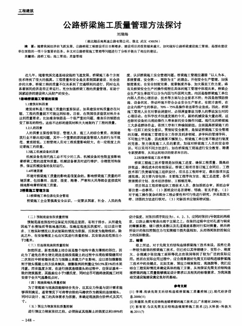 公路桥梁施工质量管理方法探讨