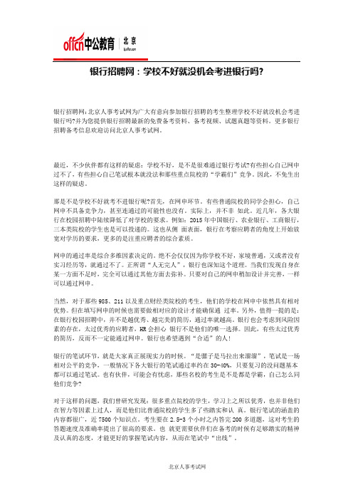 银行招聘网：学校不好就没机会考进银行吗