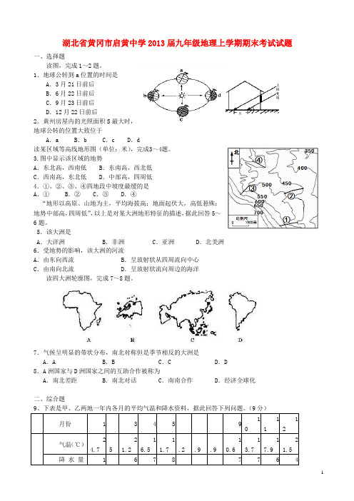 湖北省黄冈市启黄中学九年级地理上学期期末考试试题